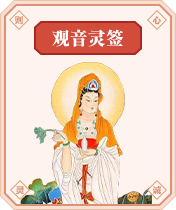 观音灵签