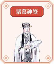 诸葛神签