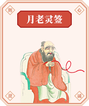 月老灵签