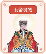 玉帝灵签