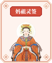 妈祖灵签