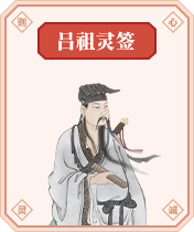吕祖灵签