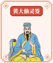 黄大仙灵签