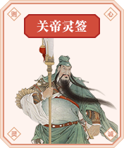 关帝灵签