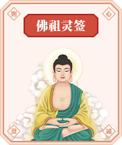 佛祖灵签