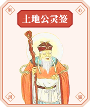 土地公灵签