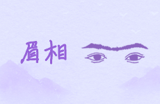 眉毛连在一起的男人面相