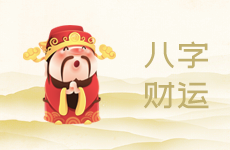 阳历生日对于个人财运算命的影响介绍
