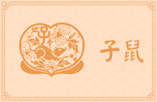 属鼠天蝎座的性格