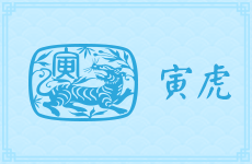 属虎天蝎座的性格