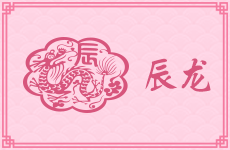属龙农历十月出生好吗