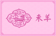 属羊金牛座的性格