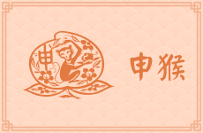 属猴狮子座的性格