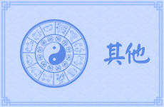 星座血型生肖性格分析(白羊座,子鼠,A型血)