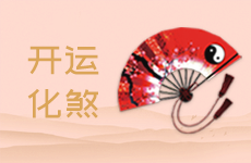 为什么请了转运物运气还不好？可以试试这些方法！