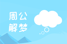梦见自己埋针，是心理上的哪些暗示？